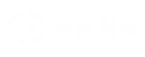深商财税